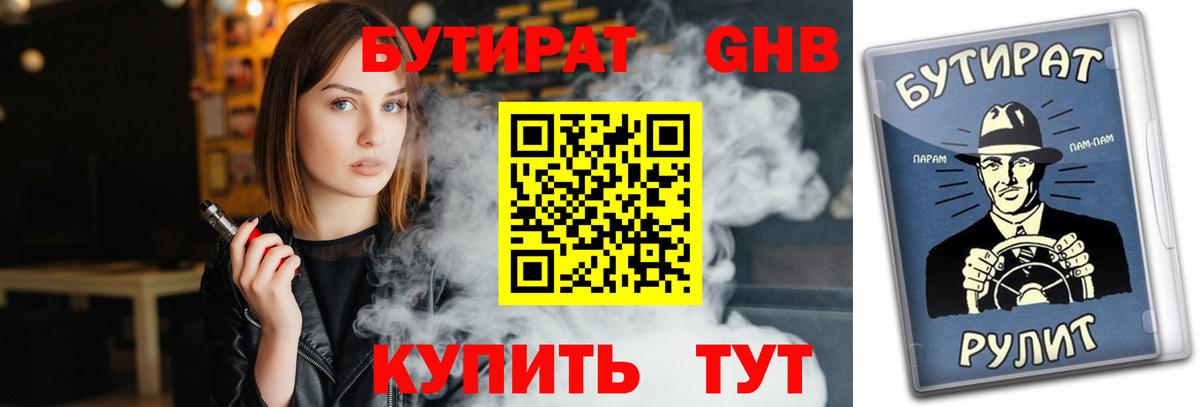 Иркутск  БУТИРАТ  Вход с VPN  Бутират оксибутират 